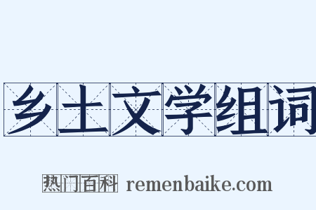 乡土文学组词是什么意思的图片